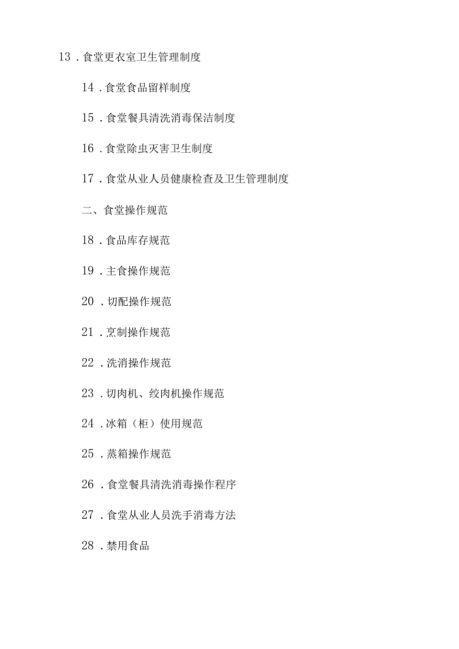 学校食堂规章制度全套.docx_第2页