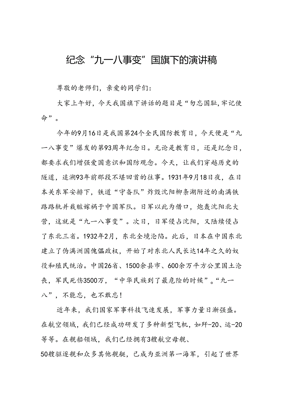 11篇2024年纪念九一八事变93周年国旗下讲话.docx_第1页