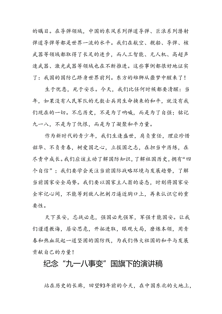 11篇2024年纪念九一八事变93周年国旗下讲话.docx_第2页