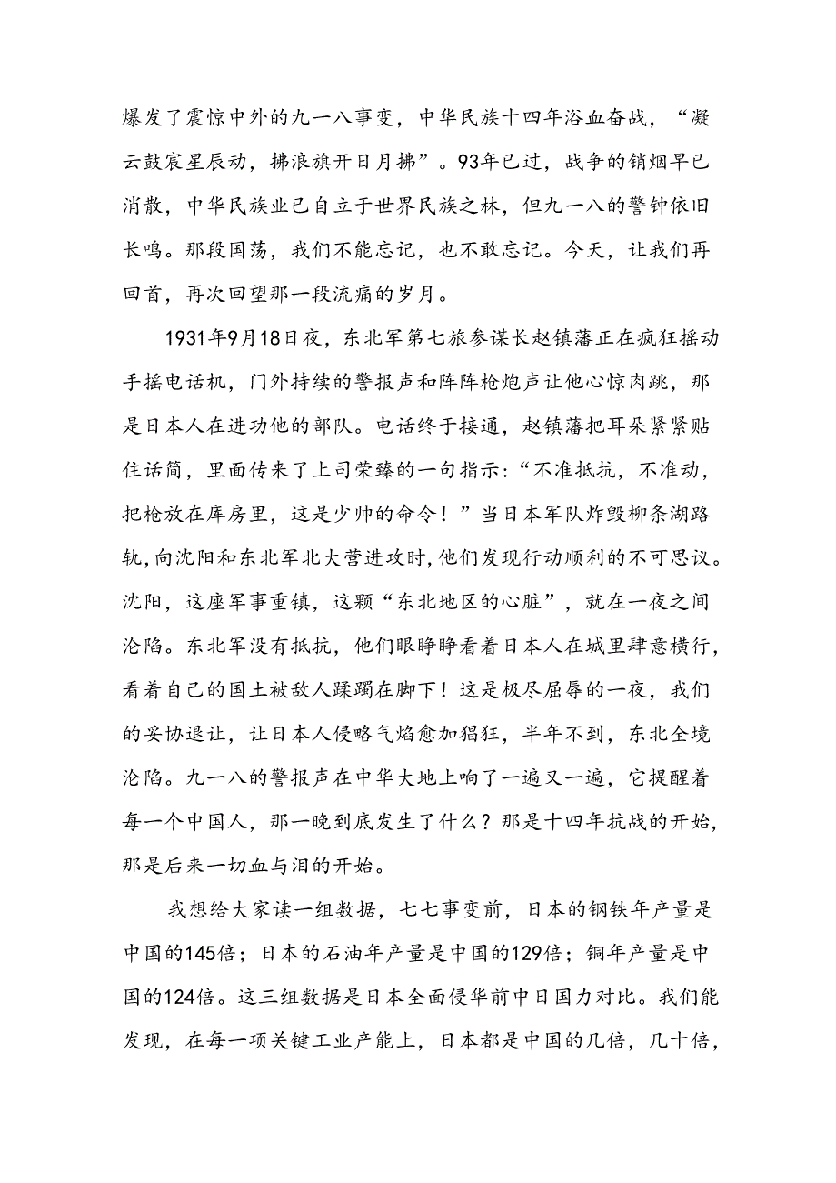 11篇2024年纪念九一八事变93周年国旗下讲话.docx_第3页