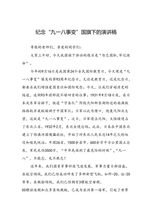 11篇2024年纪念九一八事变93周年国旗下讲话.docx