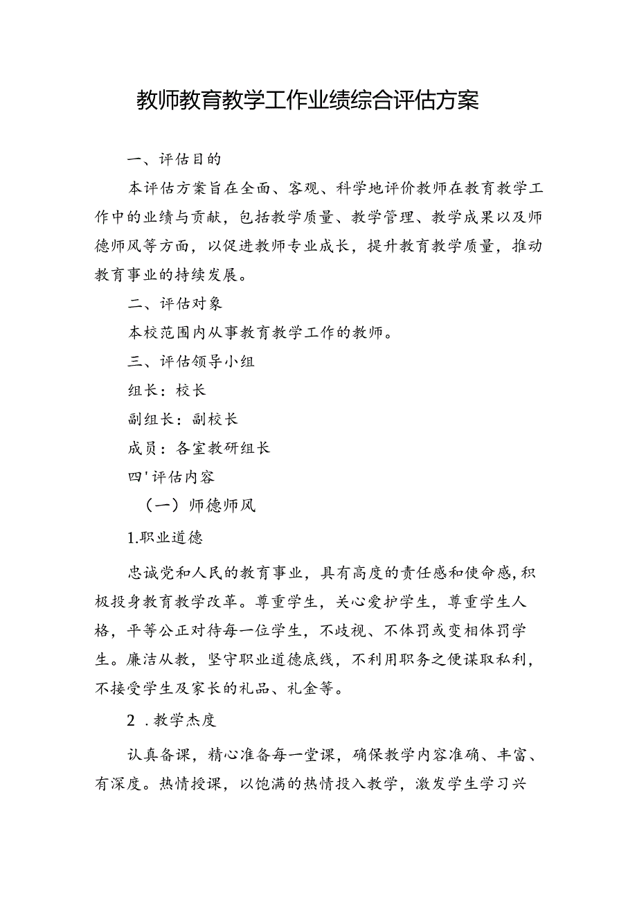 教师教育教学工作业绩综合评估方案.docx_第1页