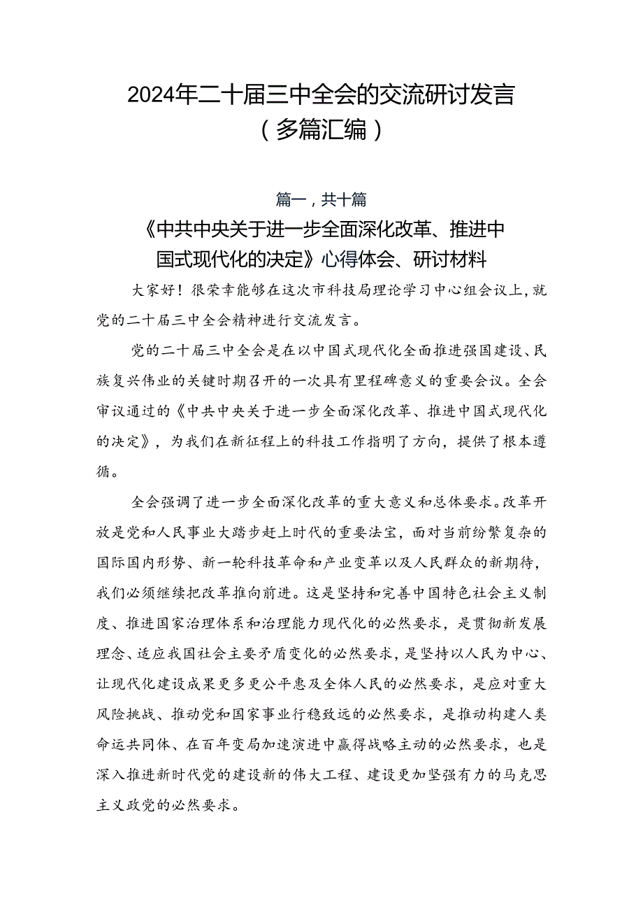 2024年二十三中全会的交流研讨发言（多篇汇编）.docx_第1页