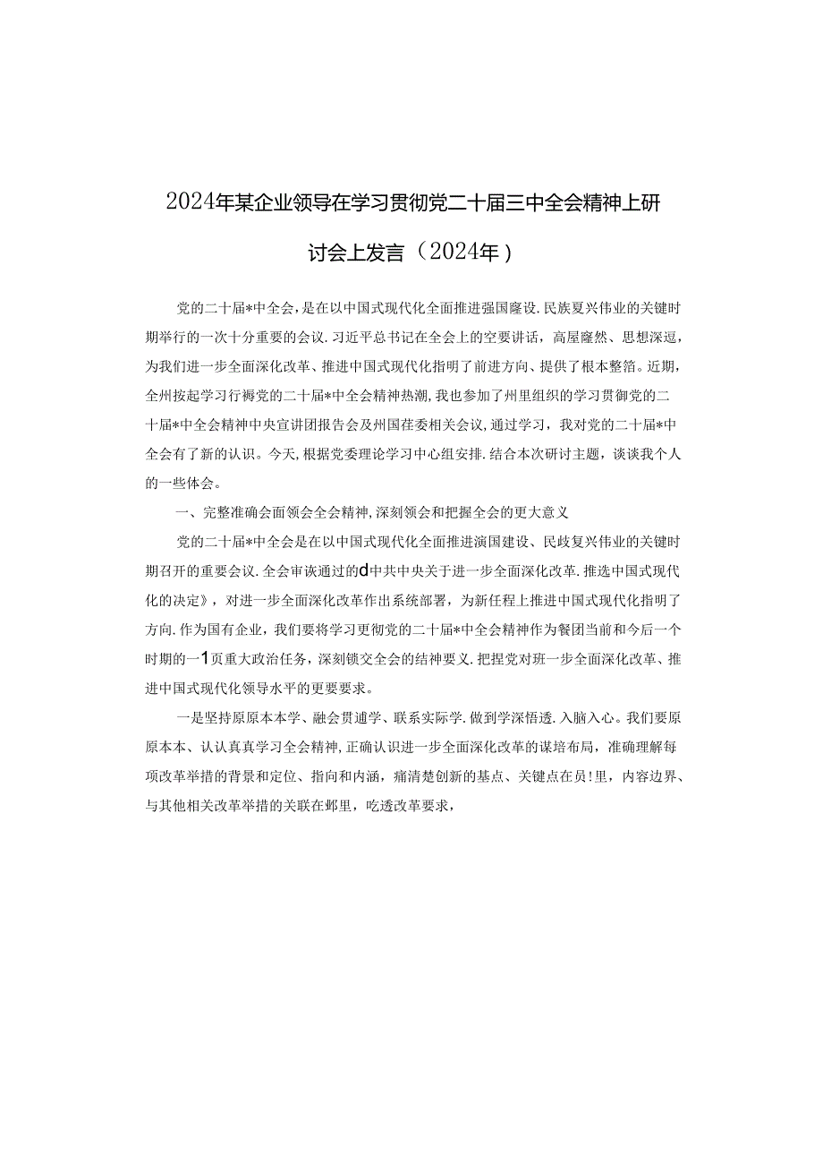 2024年某企业领导在学习贯彻党二十三中全会精神上研讨会上发言（2024年）.docx_第1页