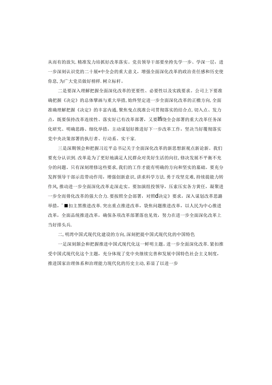 2024年某企业领导在学习贯彻党二十三中全会精神上研讨会上发言（2024年）.docx_第2页