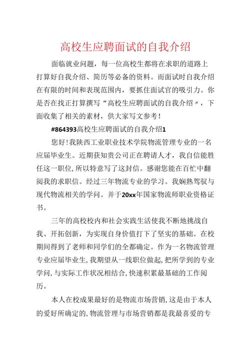 大学生应聘面试的自我介绍.docx