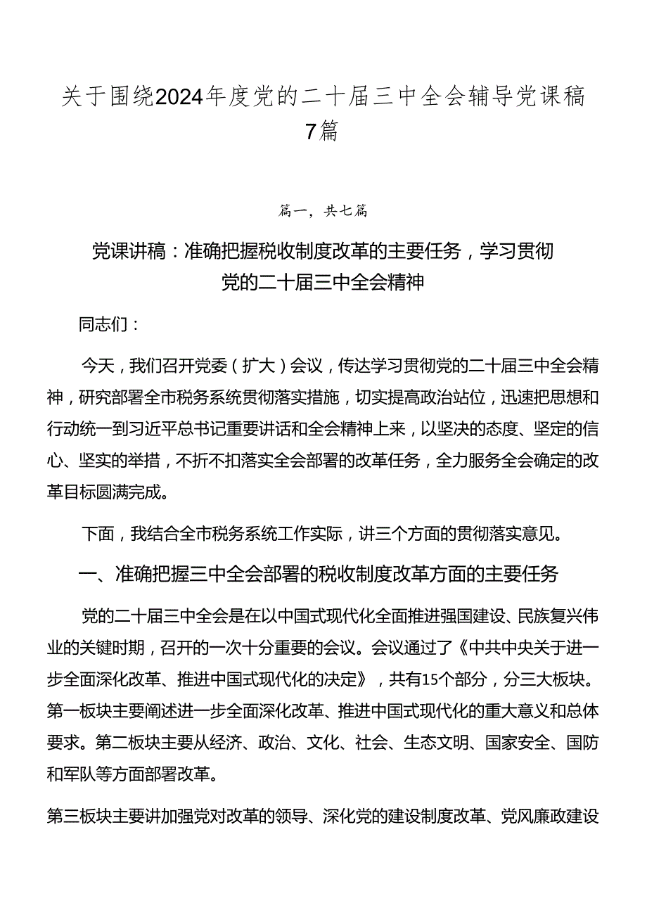 关于围绕2024党的二十三中全会辅导党课稿7篇.docx_第1页