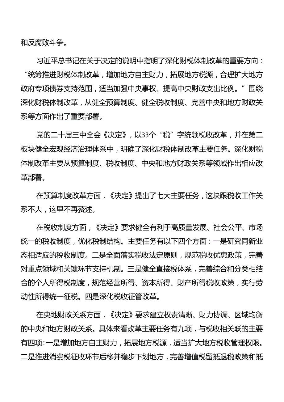 关于围绕2024党的二十三中全会辅导党课稿7篇.docx_第2页