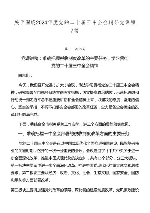 关于围绕2024党的二十三中全会辅导党课稿7篇.docx