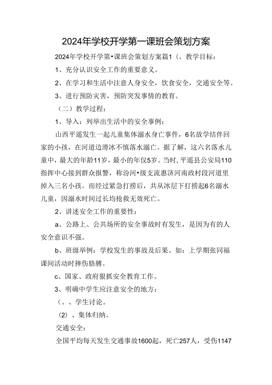 2024年学校开学第一课班会策划方案.docx_第1页