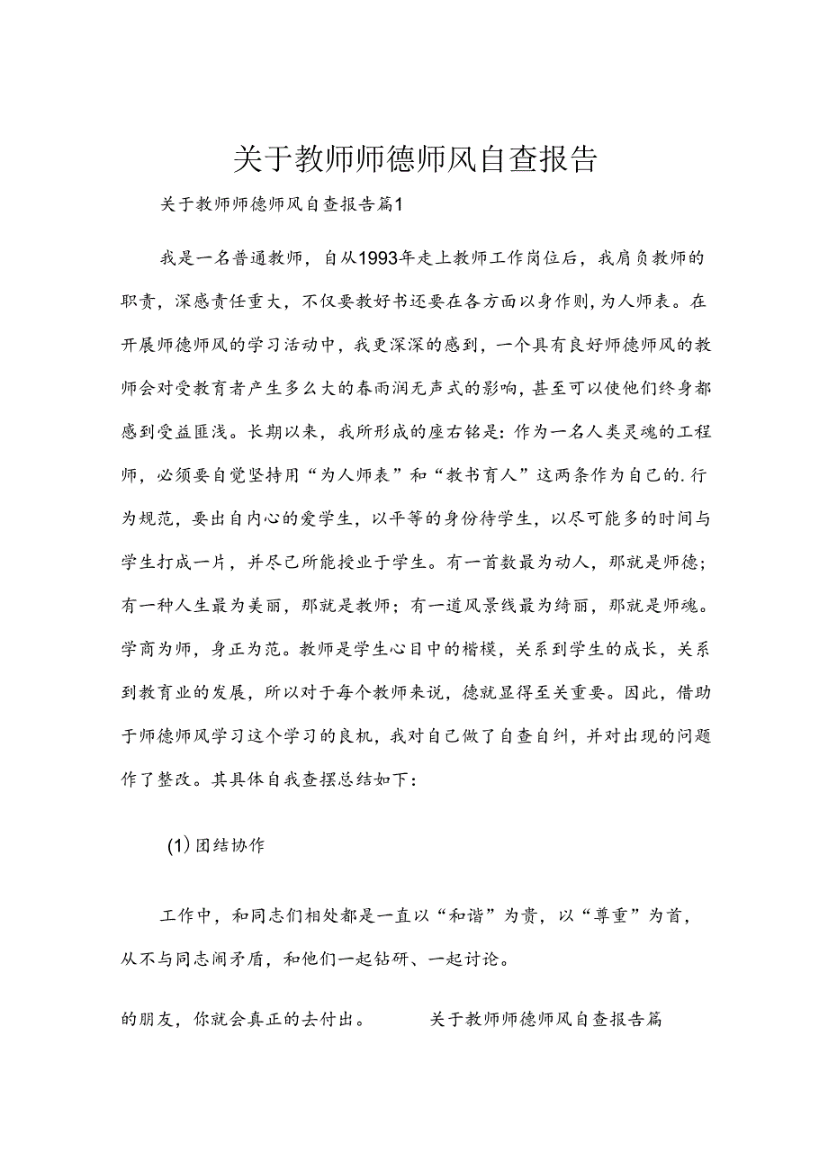 关于教师师德师风自查报告.docx_第1页
