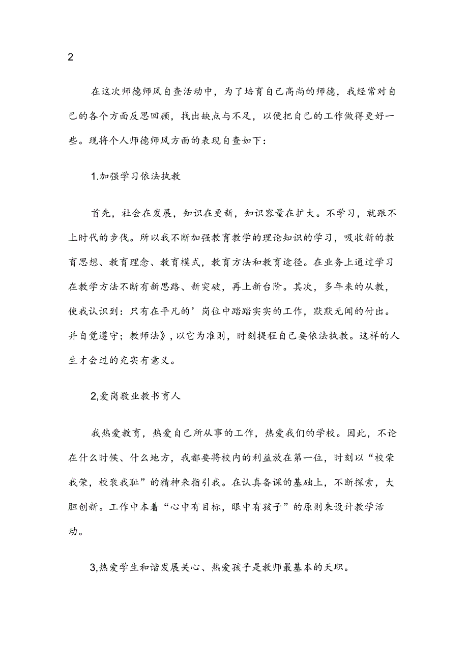 关于教师师德师风自查报告.docx_第2页
