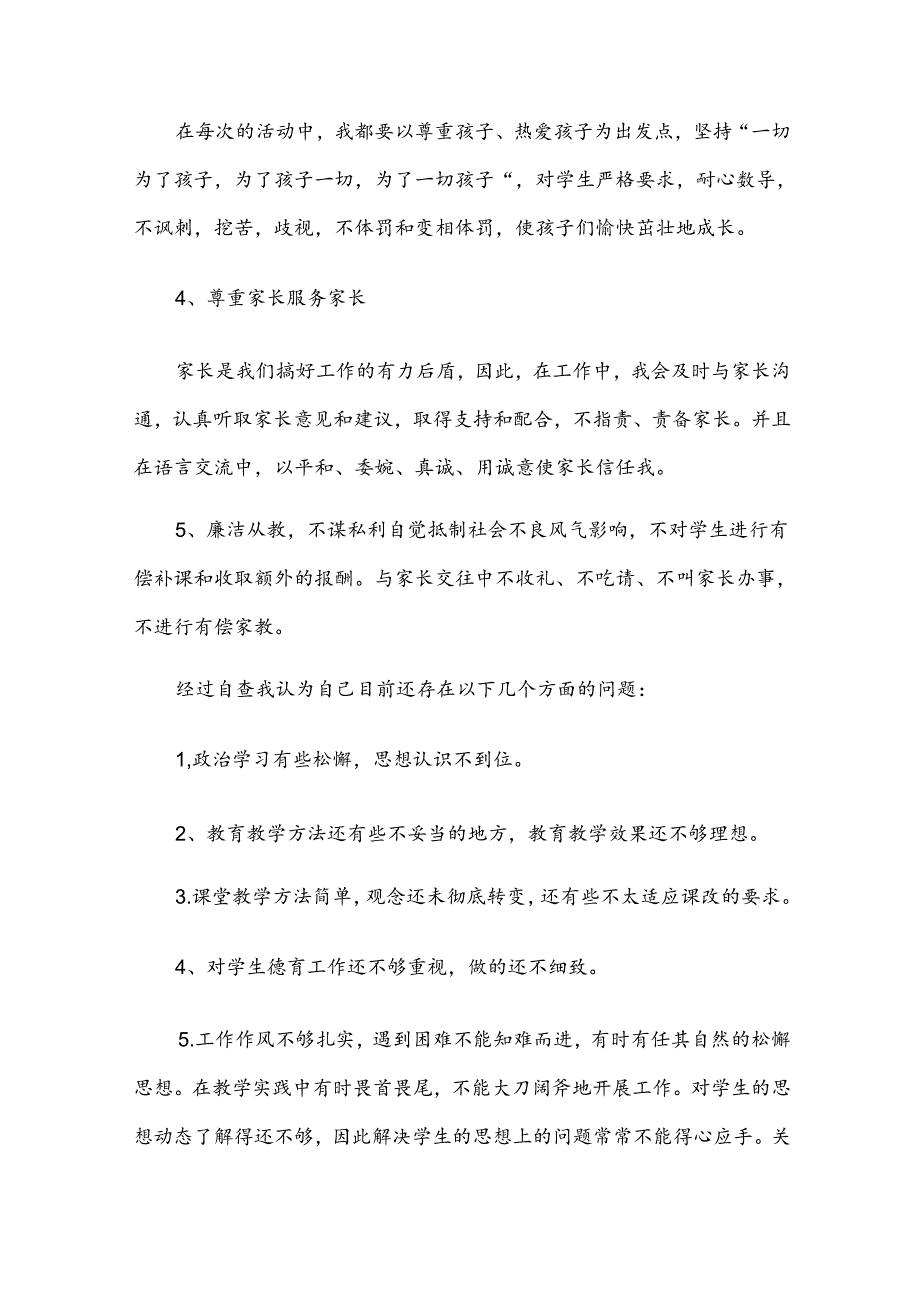 关于教师师德师风自查报告.docx_第3页