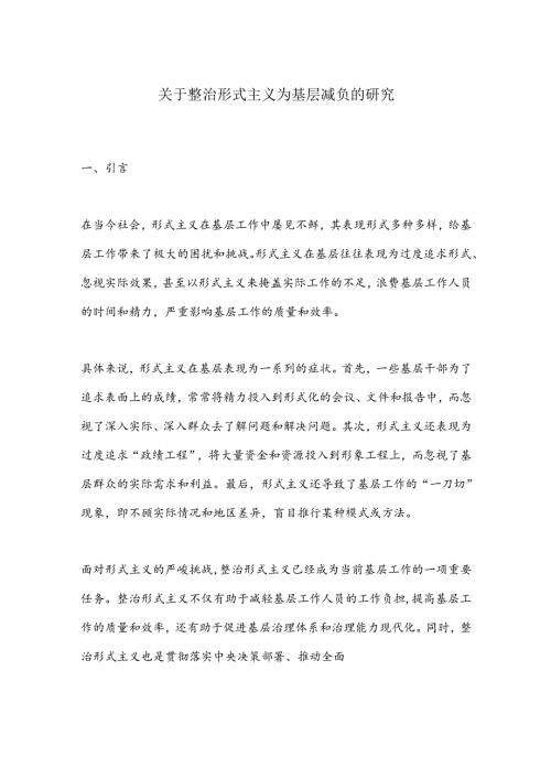 关于整治形式主义为基层减负的研究.docx