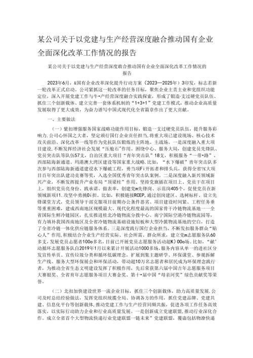 某公司关于以党建与生产经营深度融合推动国有企业全面深化改革工作情况的报告.docx