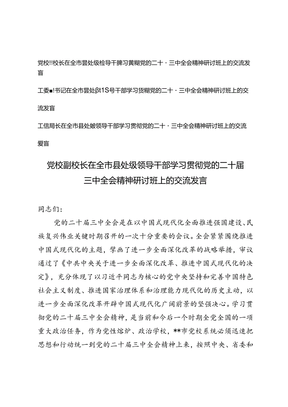 2024年9月党校校长、工委副书记、工信局长在全市县处级领导干部学习贯彻党的二十三中全会精神研讨班上的交流发言.docx_第1页