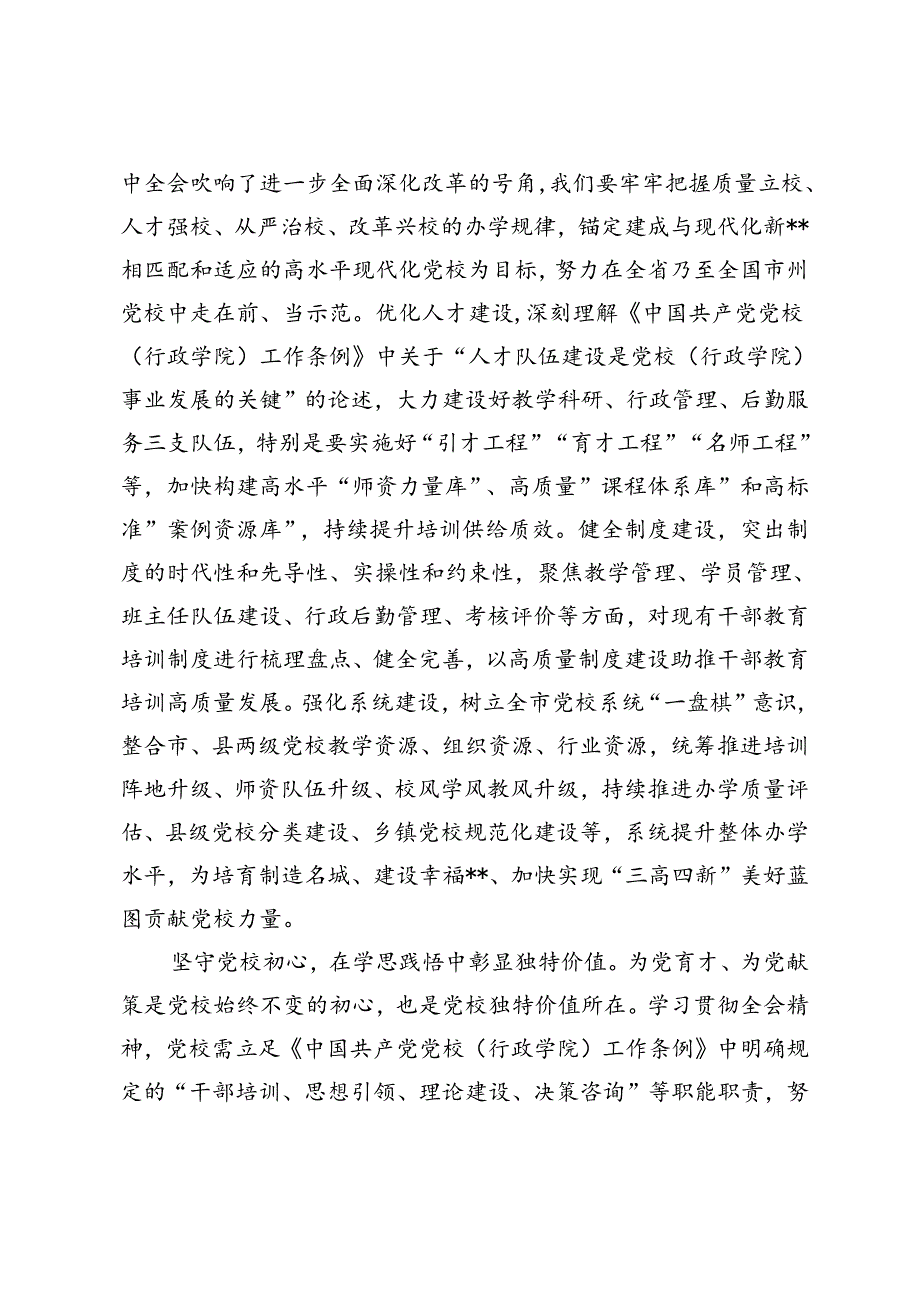 2024年9月党校校长、工委副书记、工信局长在全市县处级领导干部学习贯彻党的二十三中全会精神研讨班上的交流发言.docx_第3页