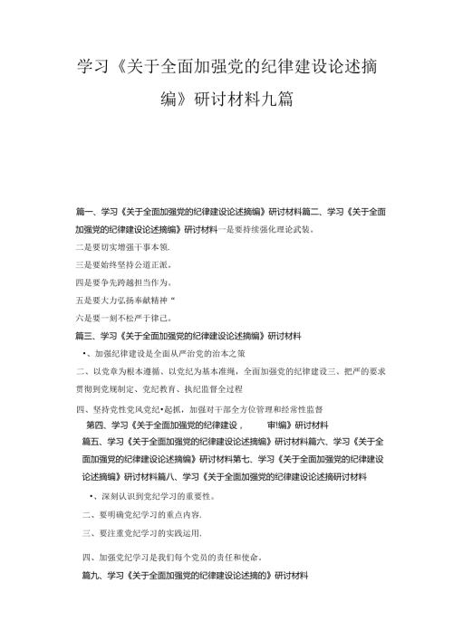 学习《关于全面加强党的纪律建设论述摘编》研讨材料9篇合集.docx