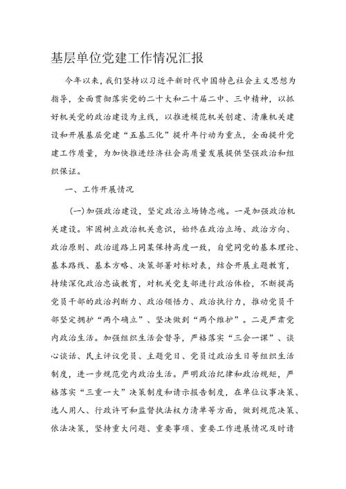 基层单位党建工作情况汇报(1).docx