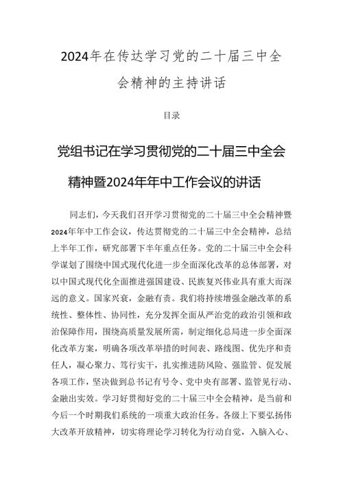 2024年在传达学习党的二十三中全会精神的主持讲话.docx