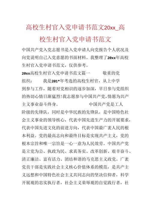 大学生村官入党申请书范文20xx大学生村官入党申请书范文.docx