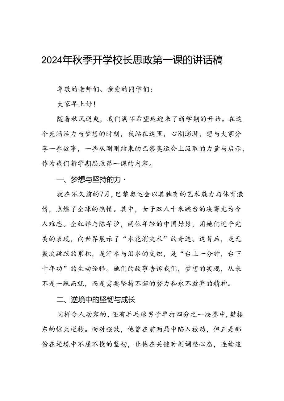 校长思政课关于2024年巴黎奥运会的讲话稿四篇.docx_第1页