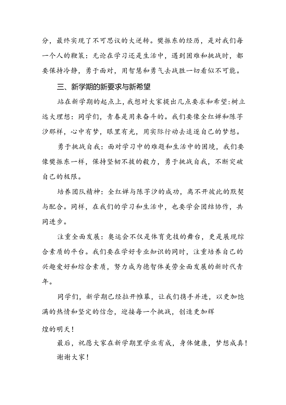 校长思政课关于2024年巴黎奥运会的讲话稿四篇.docx_第2页