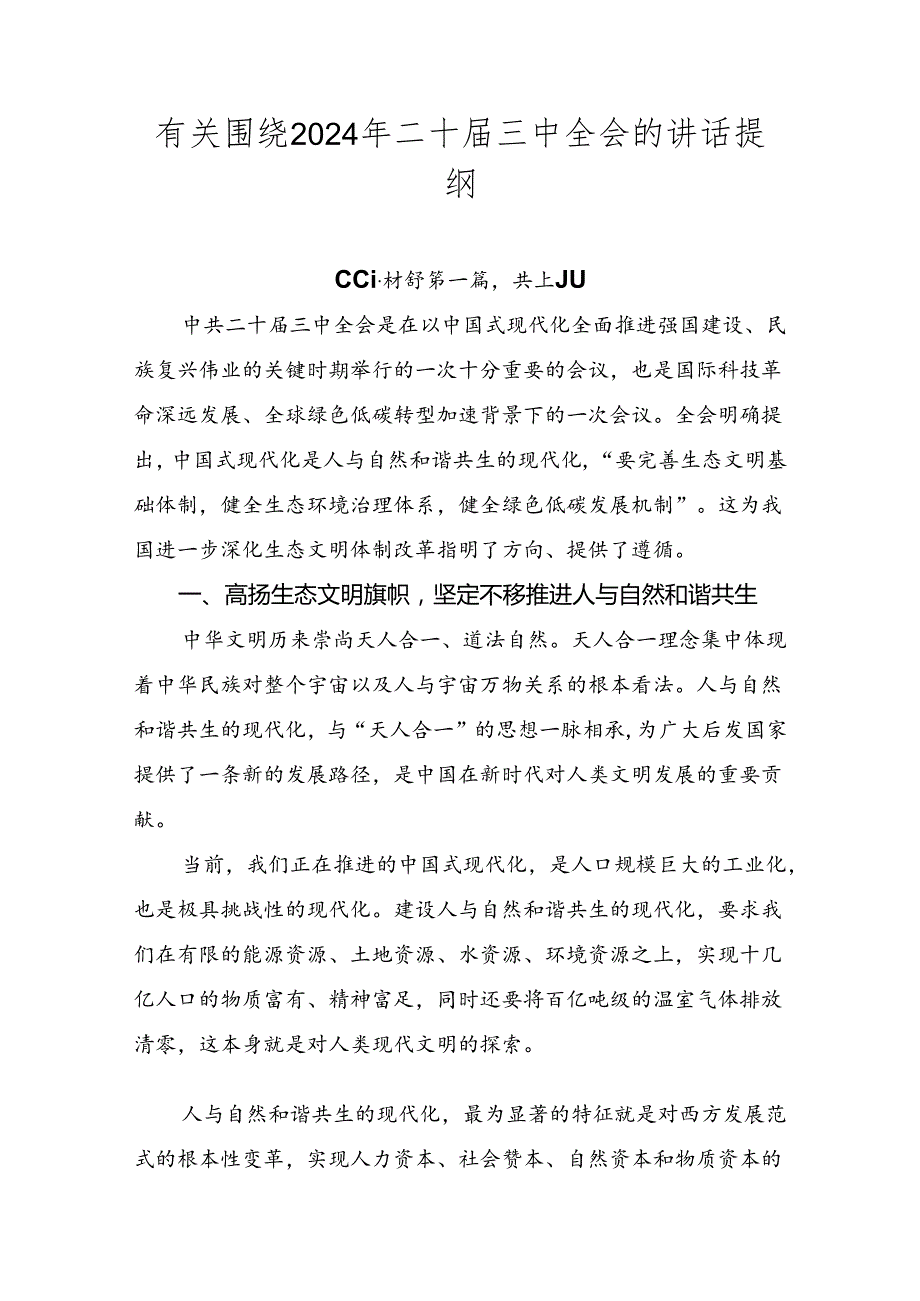 有关围绕2024年二十三中全会的讲话提纲.docx_第1页