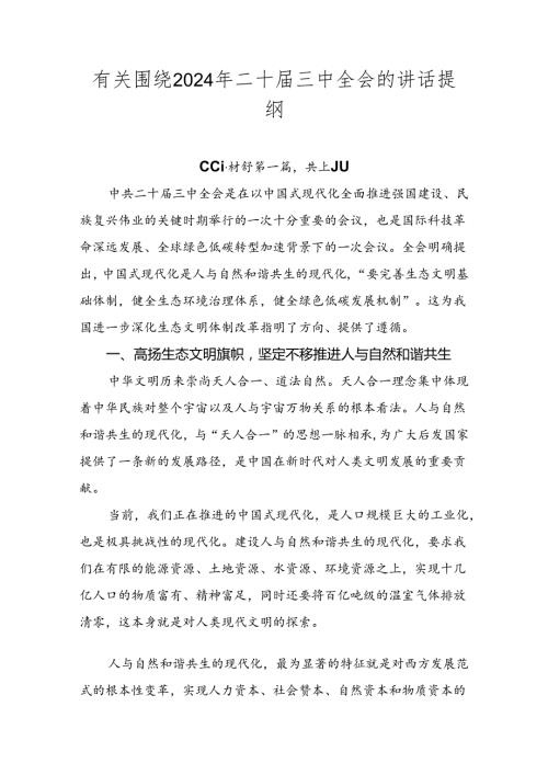 有关围绕2024年二十三中全会的讲话提纲.docx