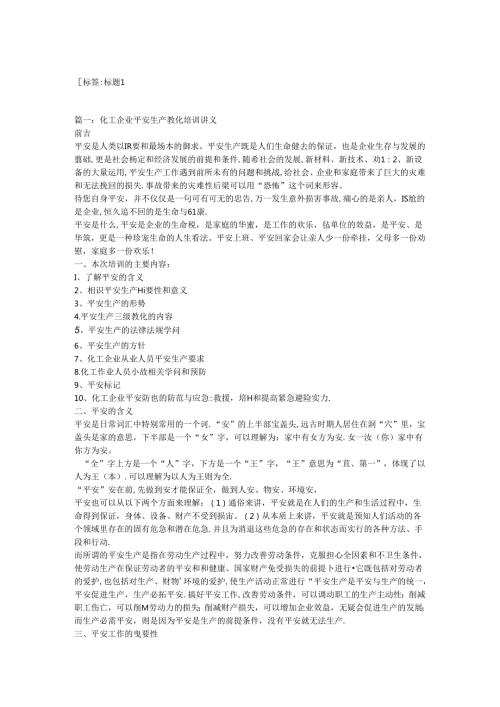 化工企业安全生产教育培训讲义.docx