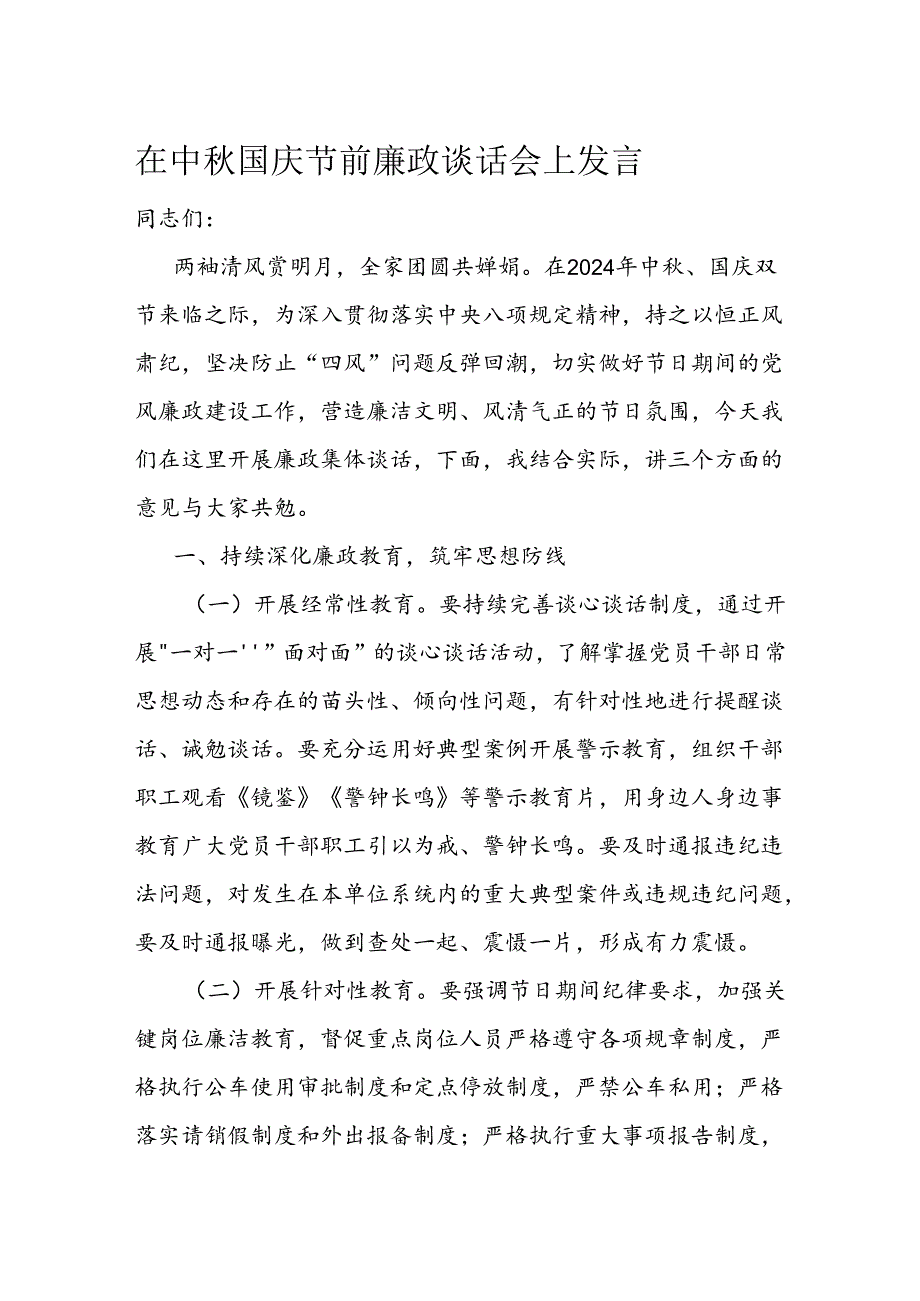 在中国庆节前廉政谈话会上发言.docx_第1页