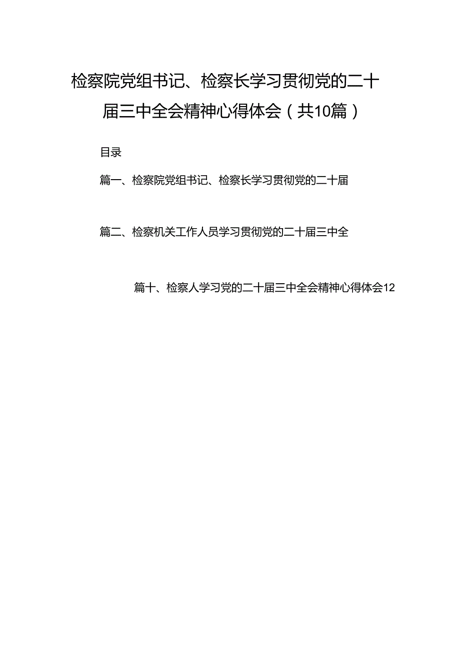 检察院党组书记、检察长学习贯彻党的二十三中全会精神心得体会10篇（详细版）.docx_第1页