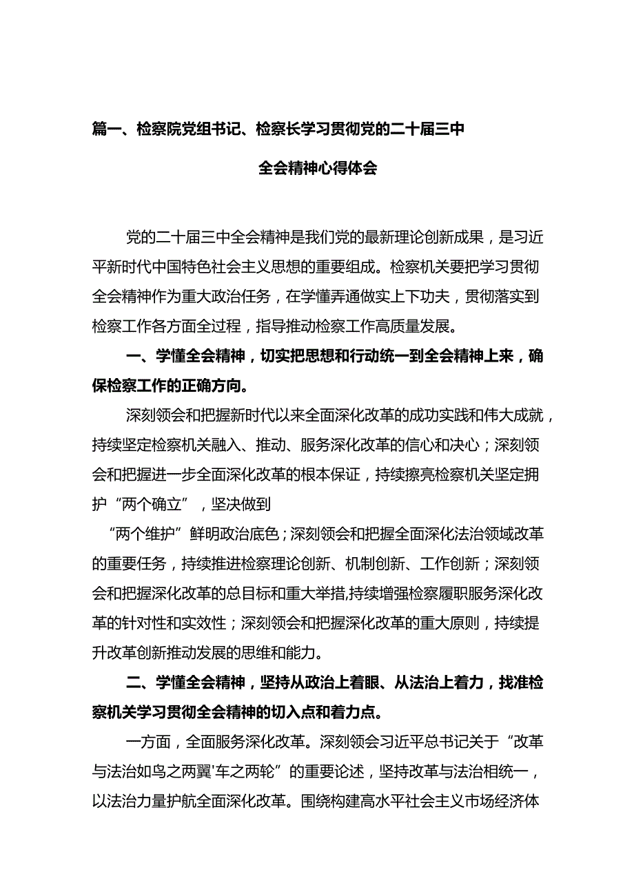 检察院党组书记、检察长学习贯彻党的二十三中全会精神心得体会10篇（详细版）.docx_第2页