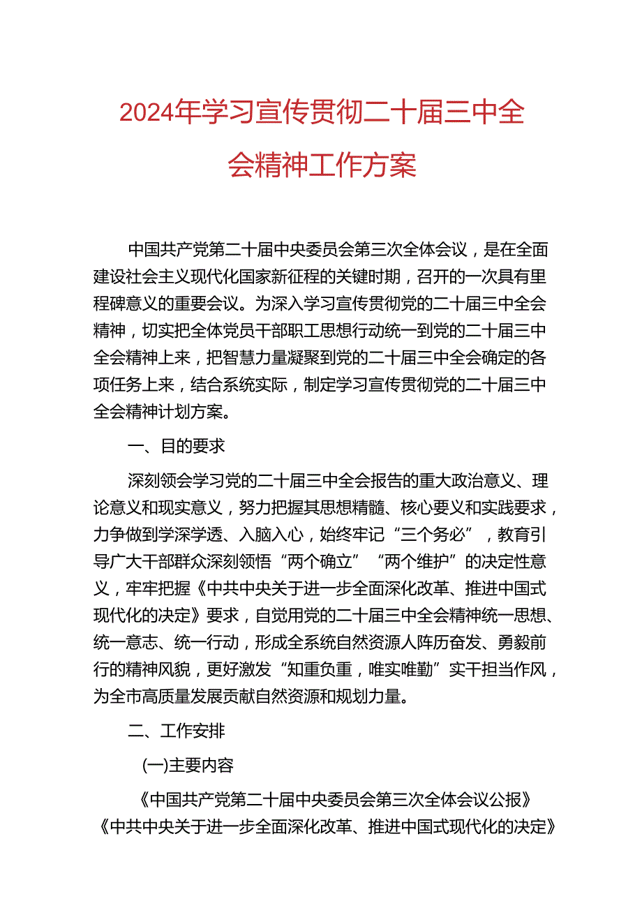 2024年学习宣传贯彻二十三中全会精神工作方案（精选）(1).docx_第1页