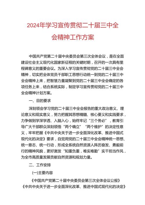 2024年学习宣传贯彻二十三中全会精神工作方案（精选）(1).docx