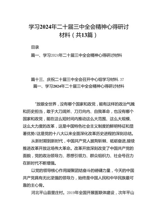 学习2024年二十三中全会精神心得研讨材料13篇(最新精选).docx