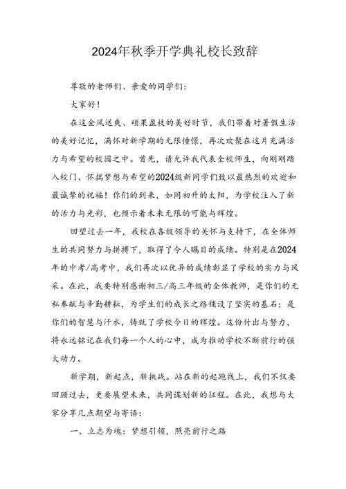 2024年中小学《季开学典礼》校长致辞(2).docx