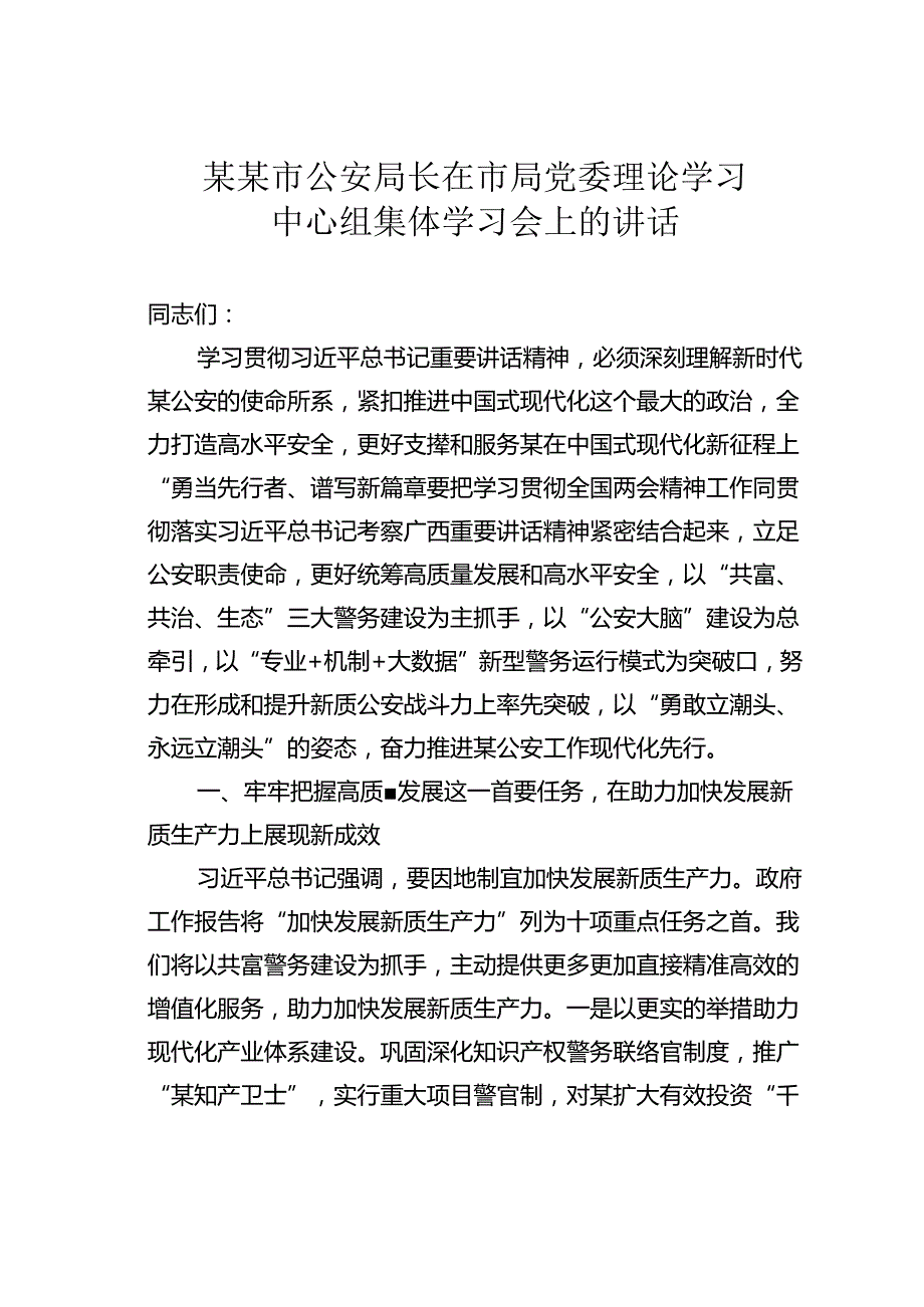 某某市公安局长在市局党委理论学习中心组集体学习会上的讲话.docx_第1页