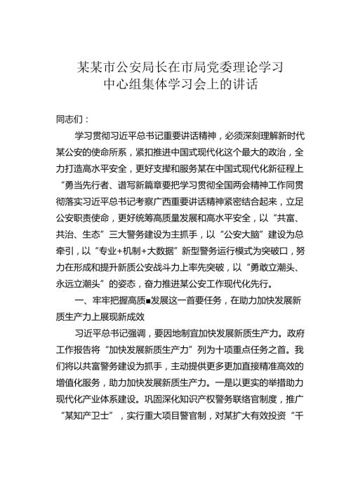 某某市公安局长在市局党委理论学习中心组集体学习会上的讲话.docx