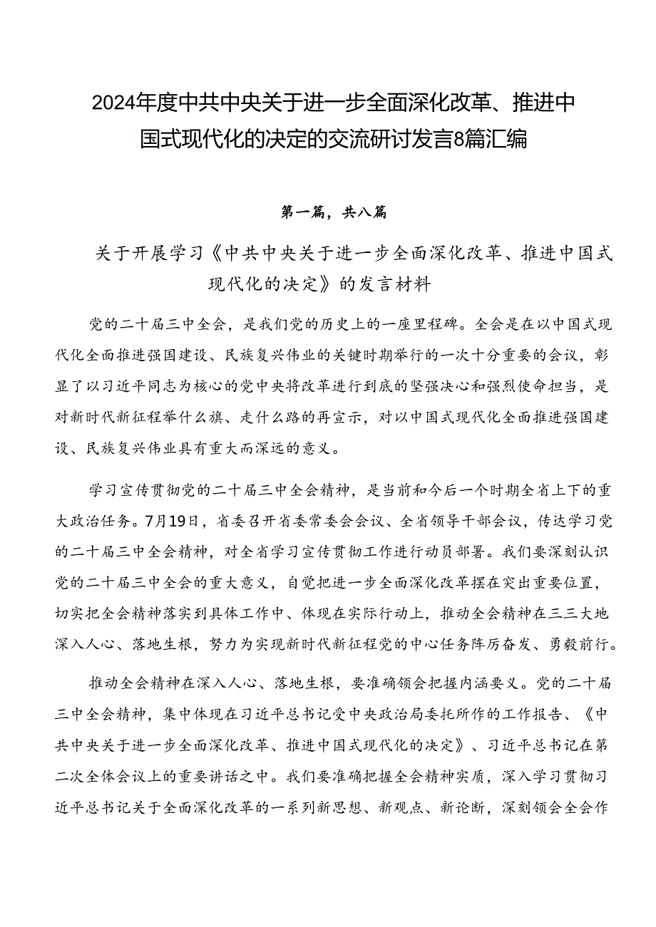 2024中共中央关于进一步全面深化改革、推进中国式现代化的决定的交流研讨发言8篇汇编.docx_第1页