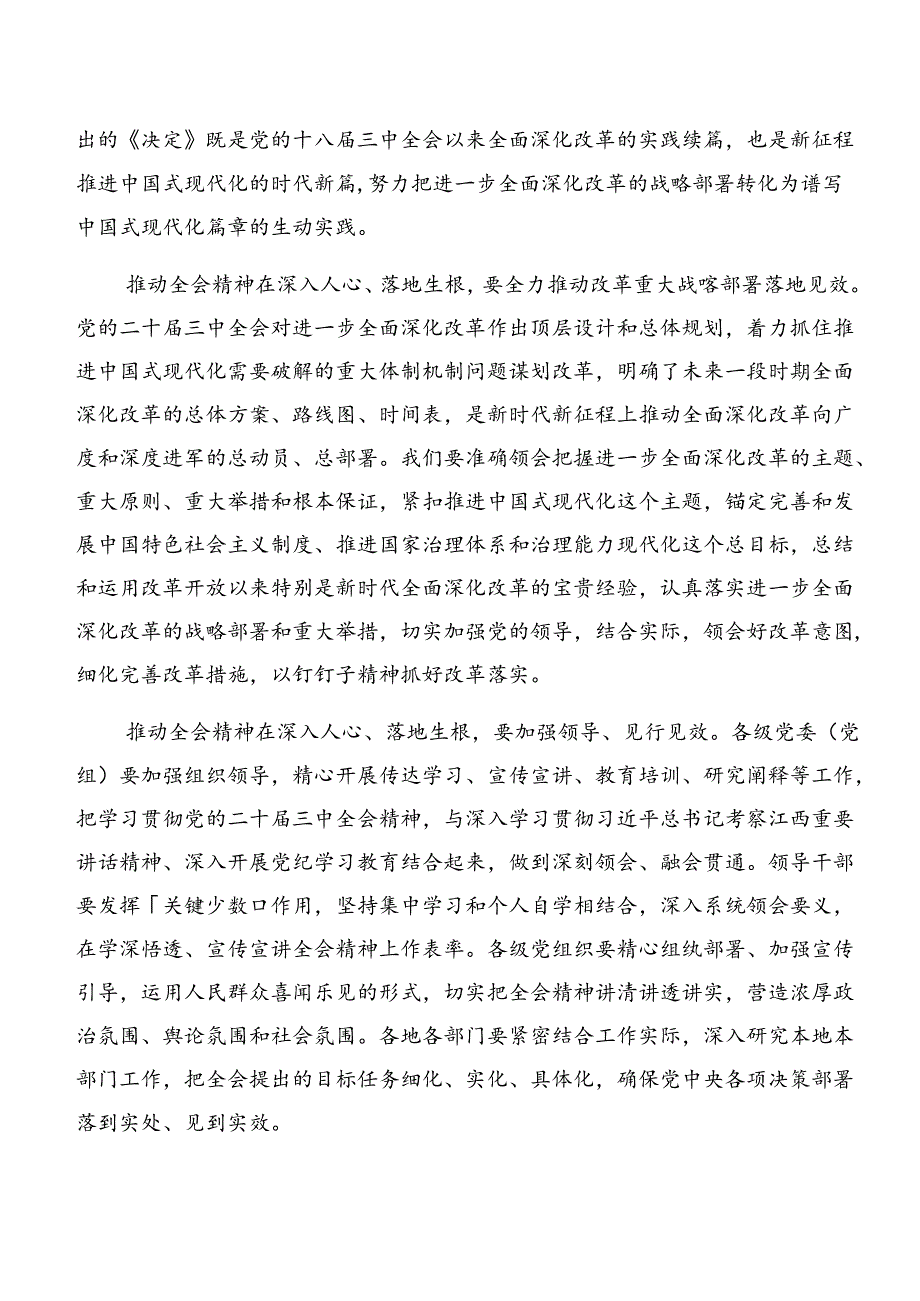 2024中共中央关于进一步全面深化改革、推进中国式现代化的决定的交流研讨发言8篇汇编.docx_第2页