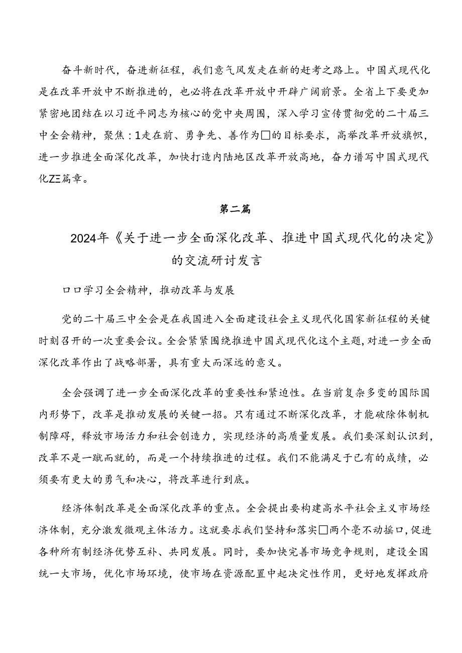 2024中共中央关于进一步全面深化改革、推进中国式现代化的决定的交流研讨发言8篇汇编.docx_第3页