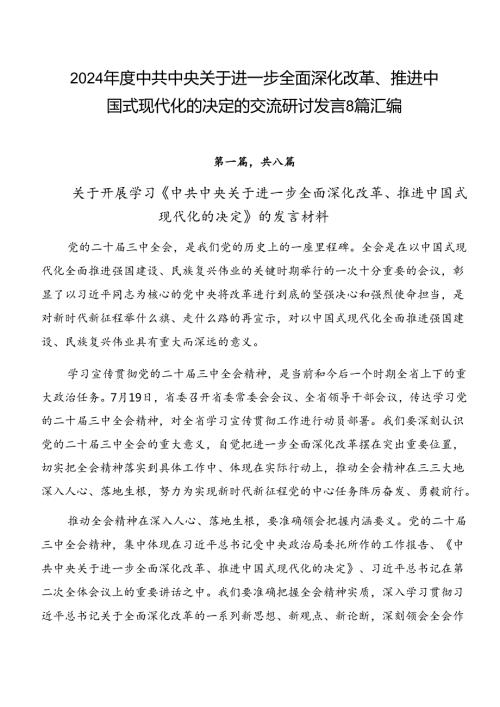 2024中共中央关于进一步全面深化改革、推进中国式现代化的决定的交流研讨发言8篇汇编.docx