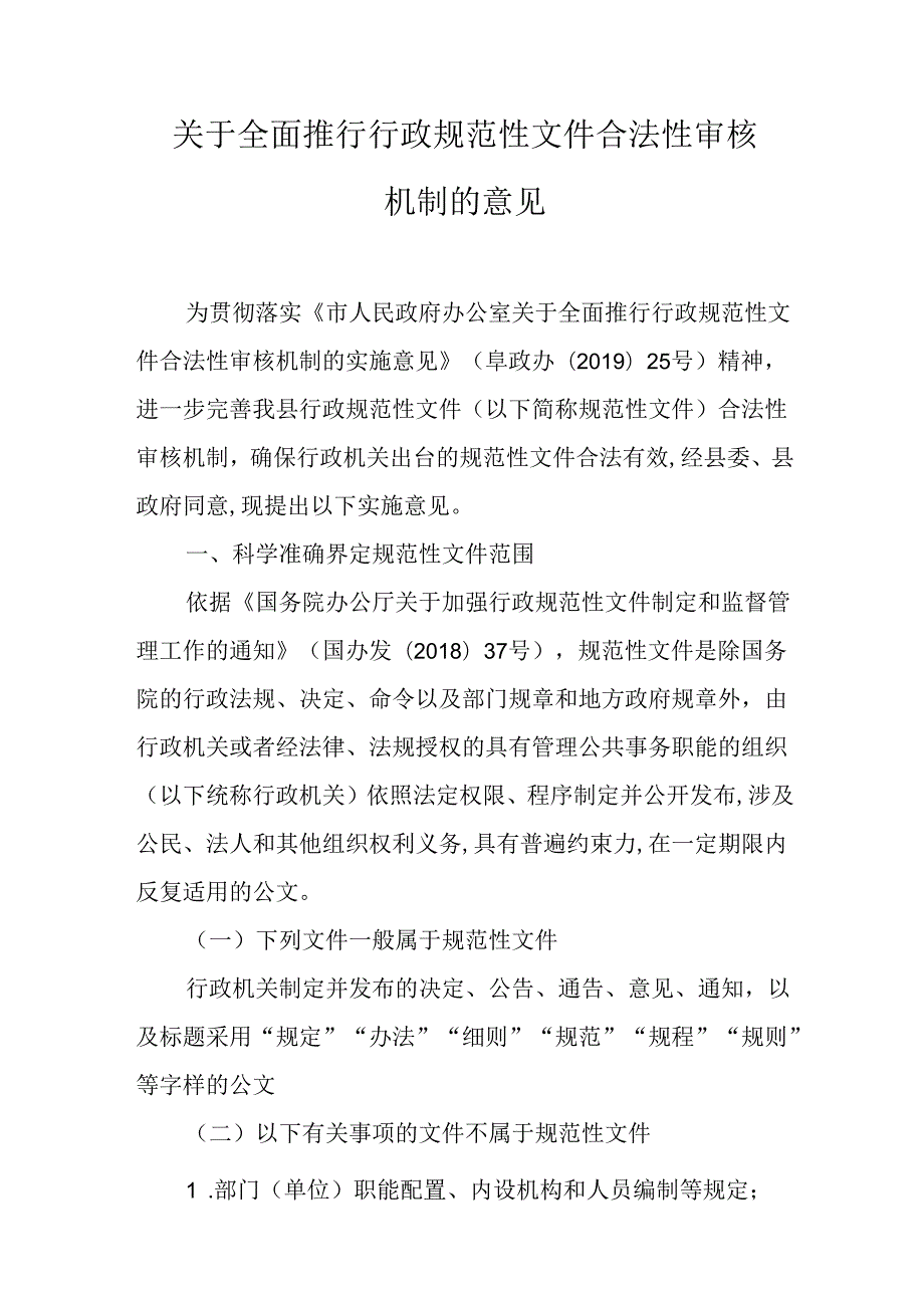 关于全面推行行政规范性文件合法性审核机制的意见.docx_第1页