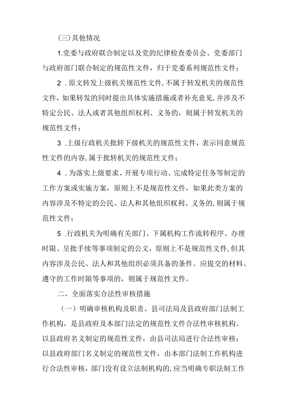 关于全面推行行政规范性文件合法性审核机制的意见.docx_第3页