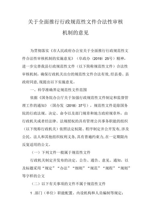 关于全面推行行政规范性文件合法性审核机制的意见.docx