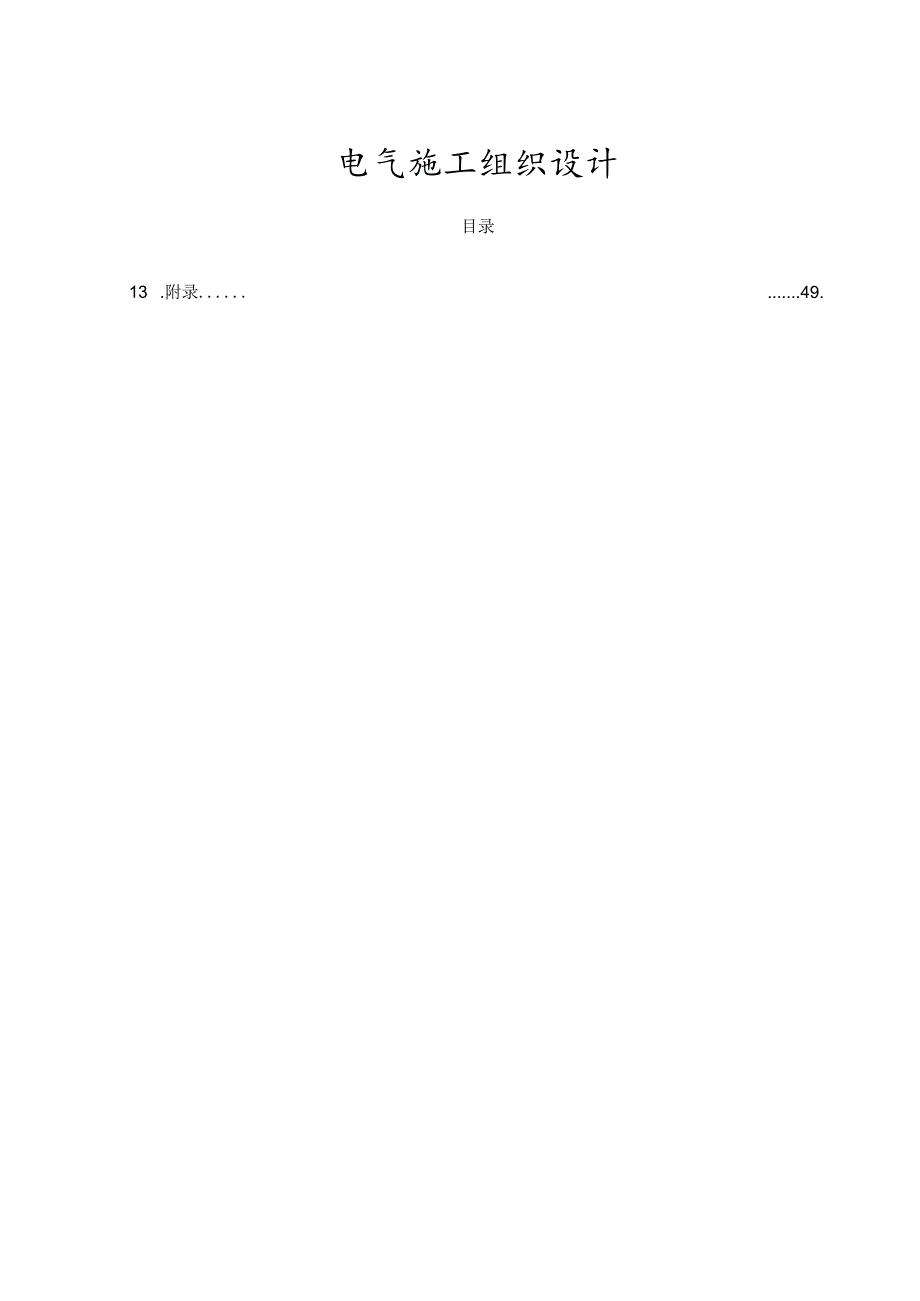 变配电、线路及一户一表工程施工组织设计.docx_第1页