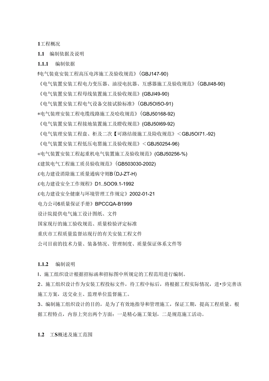 变配电、线路及一户一表工程施工组织设计.docx_第2页