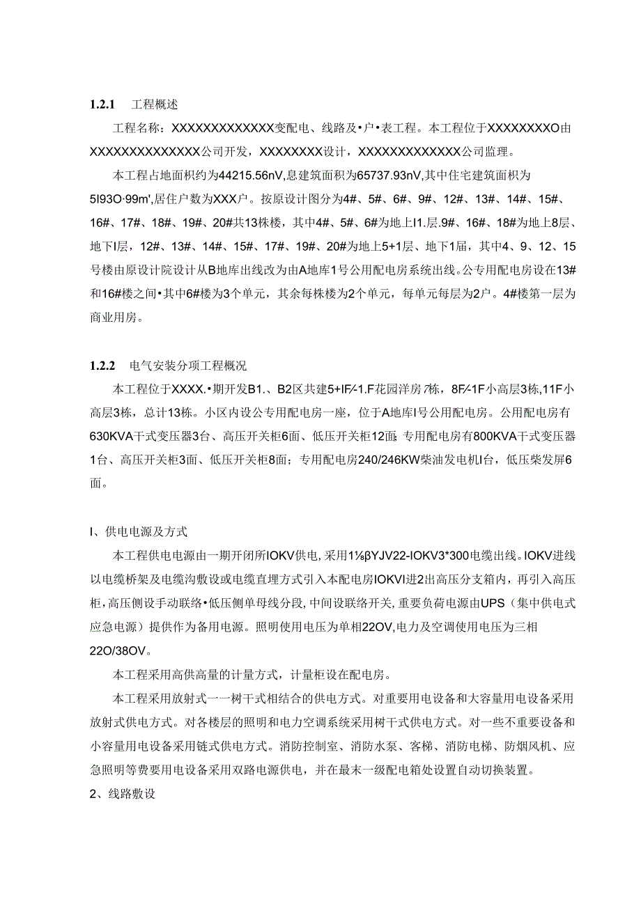 变配电、线路及一户一表工程施工组织设计.docx_第3页