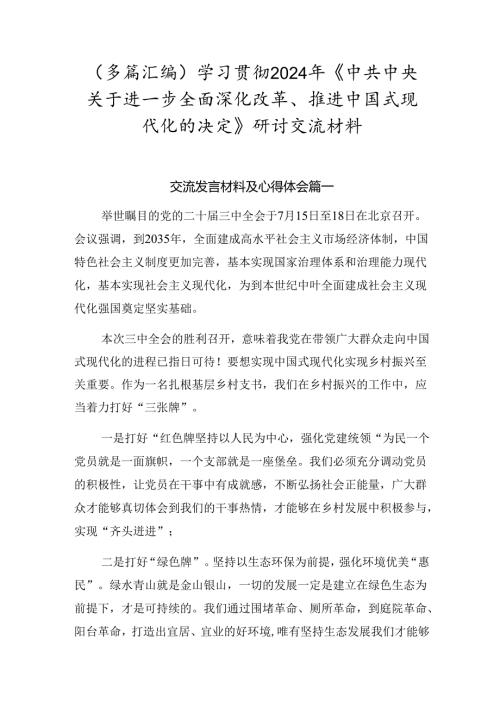 （多篇汇编）学习贯彻2024年《中共中央关于进一步全面深化改革、推进中国式现代化的决定》研讨交流材料.docx